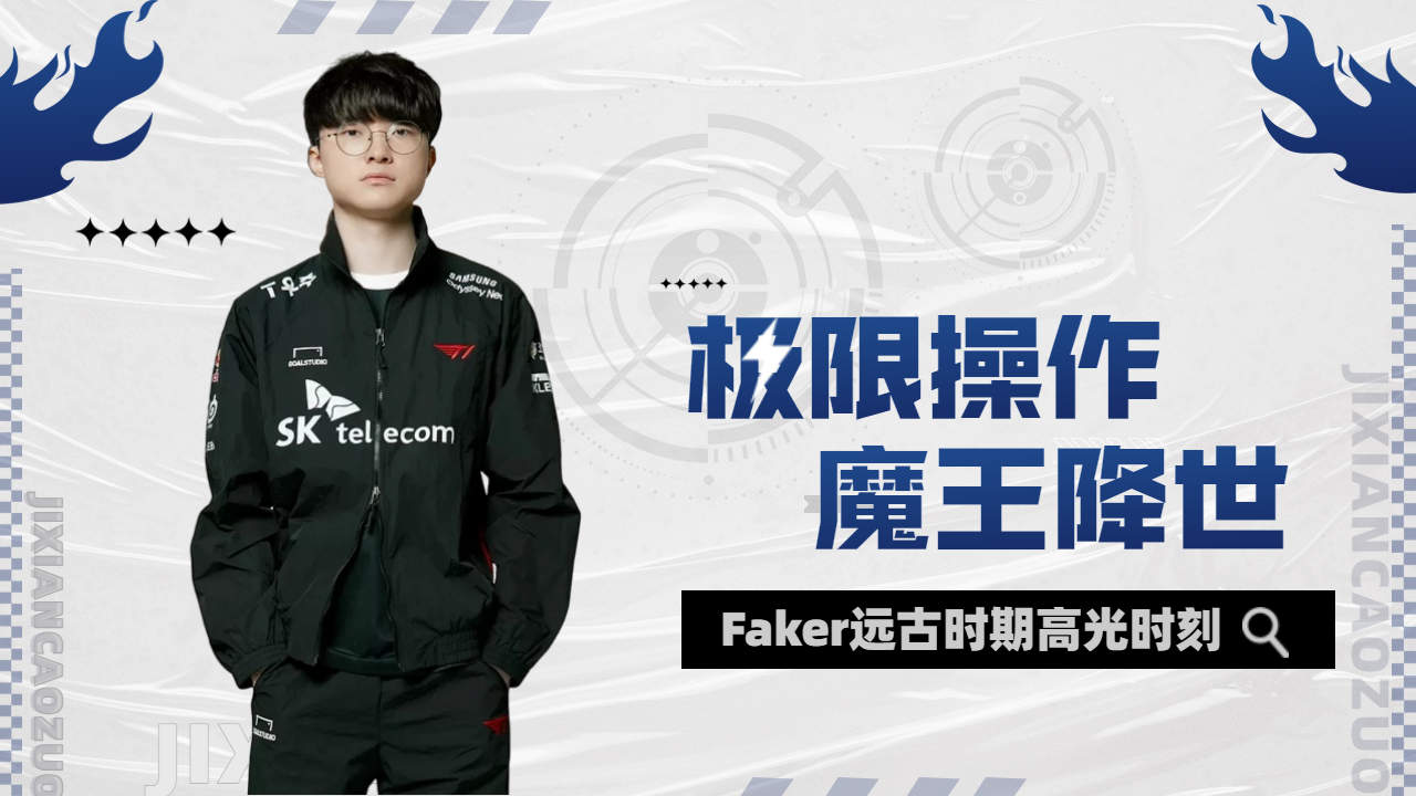 关于Faker关键节点高光表现，中国队带队取胜！的信息